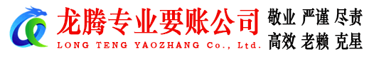 六合龙腾讨债公司